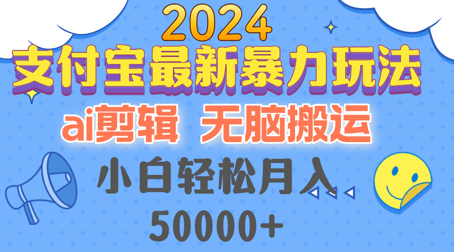 （12923期）2024支付宝最新暴力玩法，AI剪辑，无脑搬运，小白轻松月入50000+-梦帆创业网