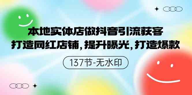 （9629期）本地实体店做抖音引流获客，打造网红店铺，提升曝光，打造爆款-137节无水印-梦帆创业网