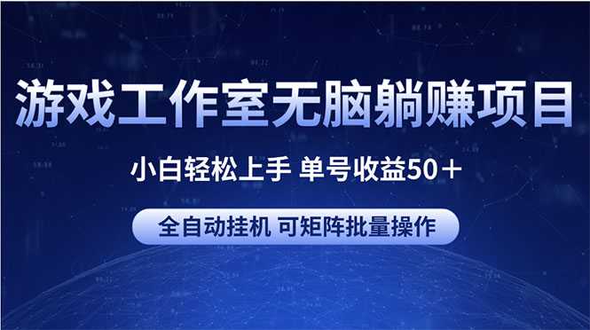 （10783期）游戏工作室无脑躺赚项目 小白轻松上手 单号收益50＋ 可矩阵批量操作-梦帆创业网