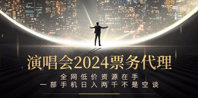 演唱会-票务代理，全网低价资源在手，一部手机日入两千不是空谈-梦帆创业网