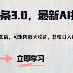 (12831期)AI头条3.0,最新AI指令,无脑洗稿,可矩阵放大收…-梦帆创业网