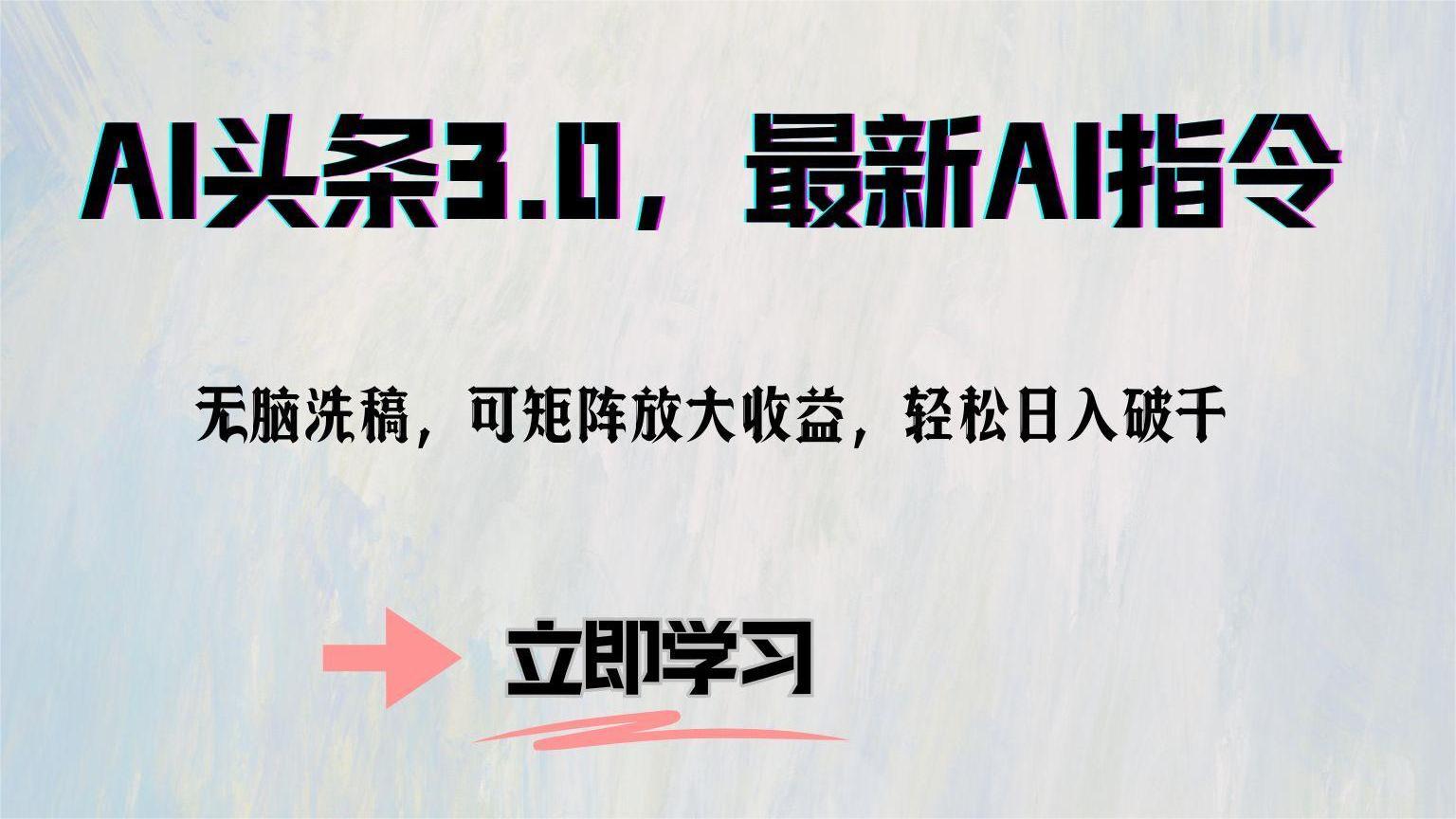 （12831期）AI头条3.0，最新AI指令，无脑洗稿，可矩阵放大收…-梦帆创业网