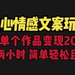 扎心情感文案玩法,单个作品变现5000+,一分钟一条原创作品,流量爆炸-梦帆创业网