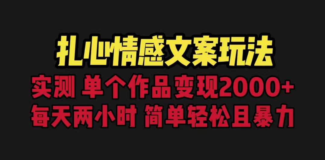 扎心情感文案玩法，单个作品变现5000+，一分钟一条原创作品，流量爆炸-梦帆创业网
