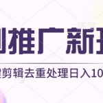 短剧推广新玩法，不剪辑，工具助力一键过原创，日入1000+-梦帆创业网