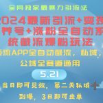 （10643期）2024最暴力引流+涨粉+变现+养号全自动系统爆粉玩法-梦帆创业网