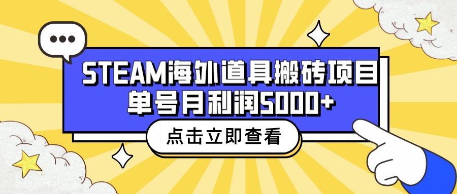 收费6980的Steam海外道具搬砖项目，单号月收益5000+全套实操教程-梦帆创业网