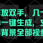 解放双手，几十秒自动生成，文案背景视频-梦帆创业网