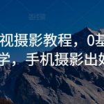 商业影视摄影教程,0基础系统教学,手机摄影出好片-梦帆创业网