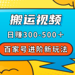 百家号进阶新玩法，靠搬运视频，轻松日赚500＋，附详细操作流程-梦帆创业网