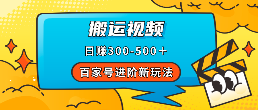 百家号进阶新玩法，靠搬运视频，轻松日赚500＋，附详细操作流程-梦帆创业网