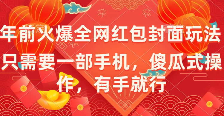 年前火爆全网红包封面玩法，只需要一部手机，傻瓜式操作，有手就行-梦帆创业网