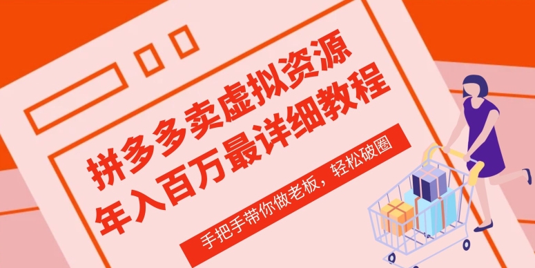 拼多多店铺—虚拟类目从0-1实操详细课程，价值1680-梦帆创业网