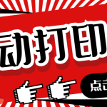 外面收费108的听云直播互动打印机抖音虚拟电子打印头像语音播报祝福语软件-梦帆创业网