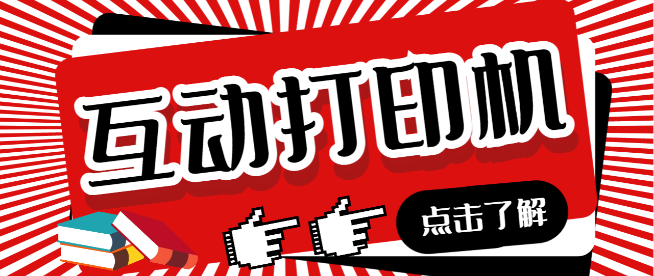 外面收费108的听云直播互动打印机抖音虚拟电子打印头像语音播报祝福语软件-梦帆创业网