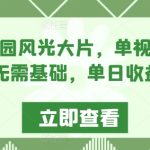 AI制作田园风光大片，单视频点赞超10w，无需基础，单日收益1900+-梦帆创业网