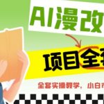 AI漫改头像全套课程，实操变现，小白轻轻松松日入600+-梦帆创业网