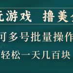 玩游戏撸美金，可多号批量操作，边玩边赚钱，一天几百块轻轻松松！-梦帆创业网