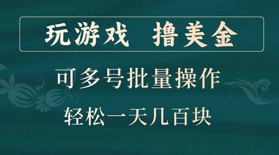 玩游戏撸美金，可多号批量操作，边玩边赚钱，一天几百块轻轻松松！-梦帆创业网