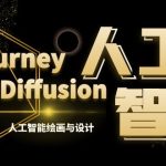 MJ+Stable Diffusion人工智能绘画与设计-第6期AIGC课程(35节)-梦帆创业网