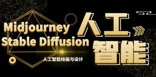 MJ+Stable Diffusion人工智能绘画与设计-第6期AIGC课程（35节）-梦帆创业网