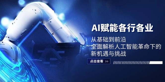 AI赋能各行各业：从基础到前沿，全面解析人工智能革命下的新机遇与挑战-梦帆创业网