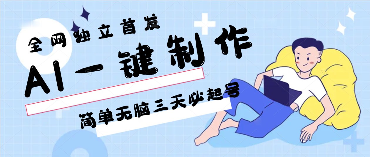 AI一键制作，简单无脑三天必起号，月入3w+，保姆级教程-梦帆创业网