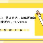 IP切片带货5.0,图文玩法,制作更加简单,流量更大,日入1000+-梦帆创业网