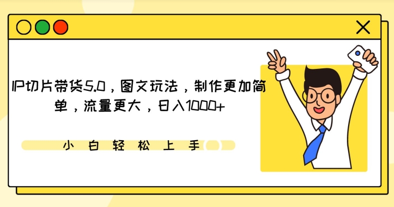 IP切片带货5.0，图文玩法，制作更加简单，流量更大，日入1000+-梦帆创业网