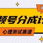 （9441期）视频号分成计划心理测试玩法，轻松过原创条条出爆款，单日1000+教程+素材-梦帆创业网