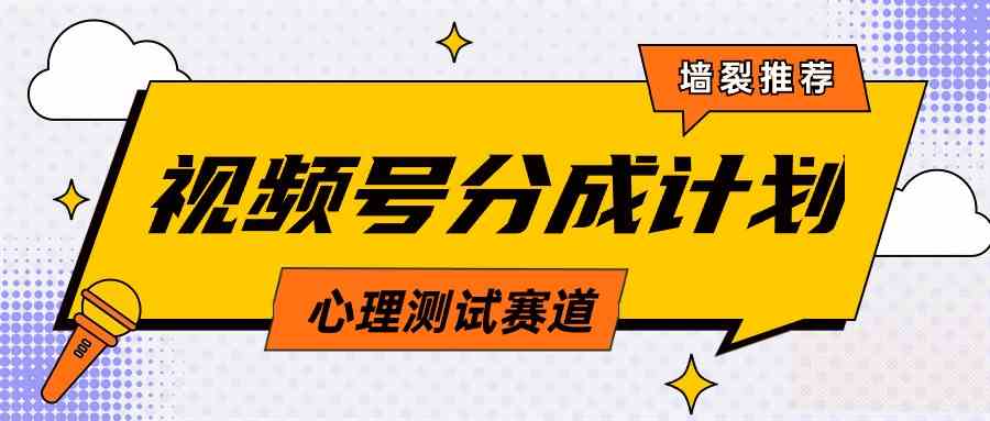 （9441期）视频号分成计划心理测试玩法，轻松过原创条条出爆款，单日1000+教程+素材-梦帆创业网