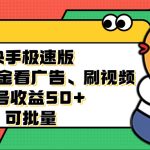 （12951期）快手极速版全自动撸金看广告、刷视频 单号收益50+ 可批量-梦帆创业网
