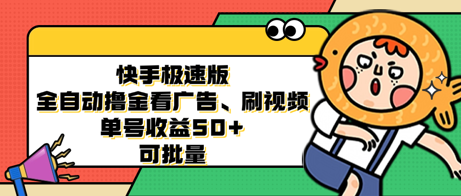 （12951期）快手极速版全自动撸金看广告、刷视频 单号收益50+ 可批量-梦帆创业网