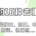 剪映的16种去重手法，适用于各种需要视频去重的项目！-梦帆创业网