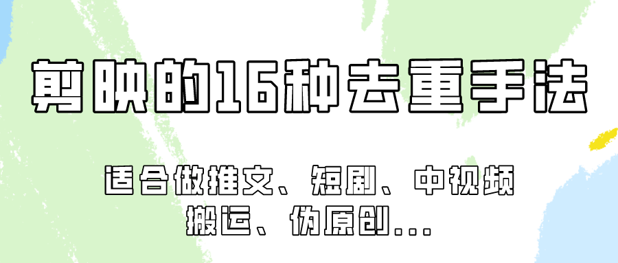 剪映的16种去重手法，适用于各种需要视频去重的项目！-梦帆创业网