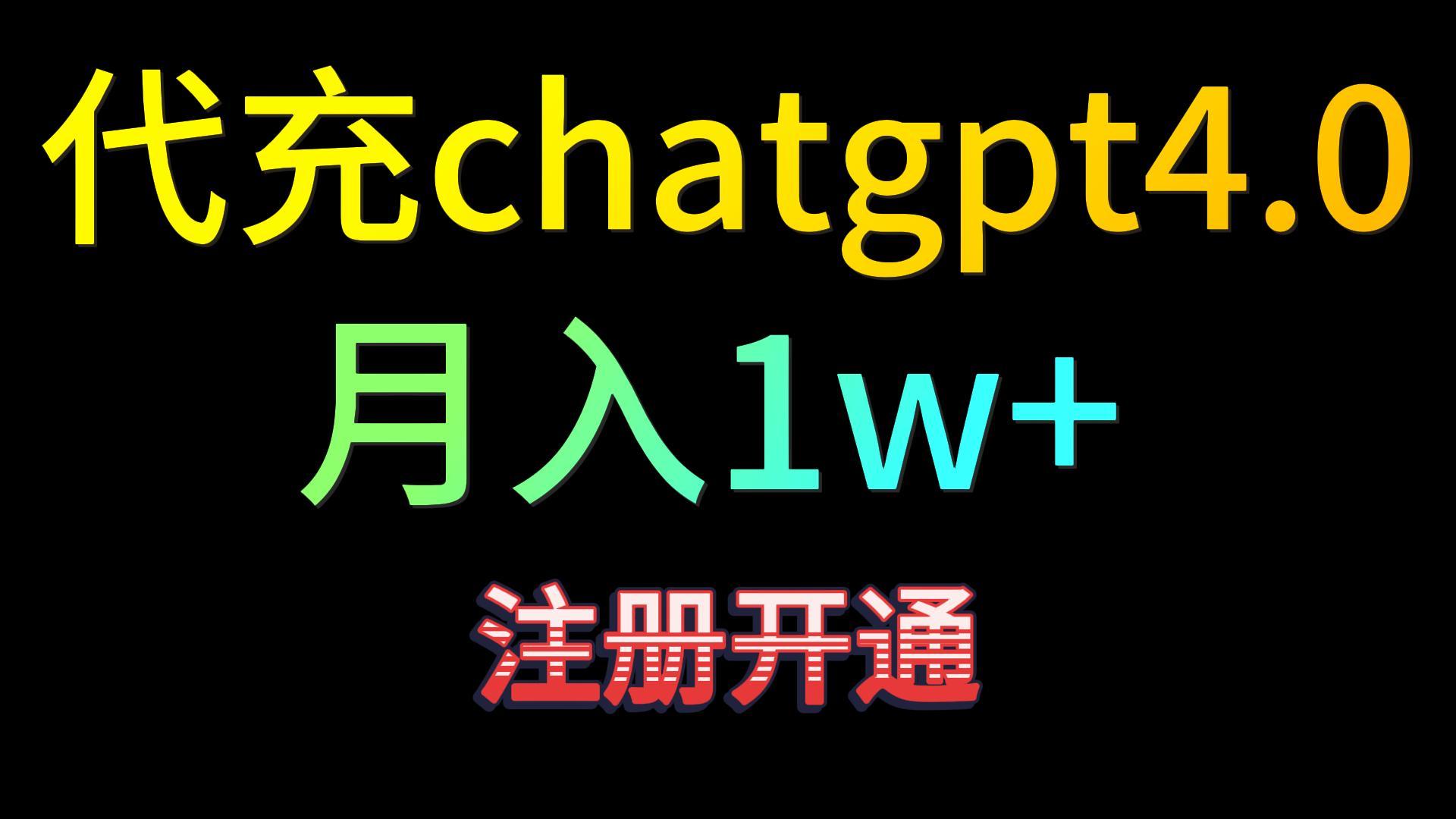 代充chatgpt4.0，日入500+，精准引流，暴力变现！-梦帆创业网