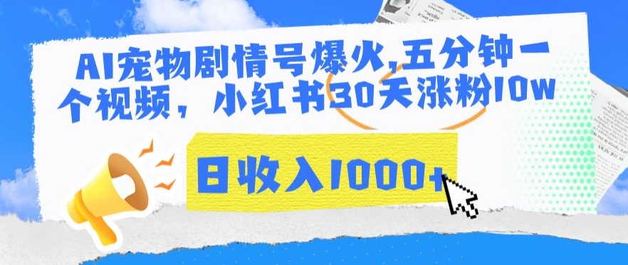 AI宠物剧情号爆火，五分钟一个视频，小红书30天涨粉10w，日收入1000+-梦帆创业网