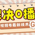 解决0播放量，搬运视频百分百过原创，二次剪辑加卡封面，视频号新最技术-梦帆创业网