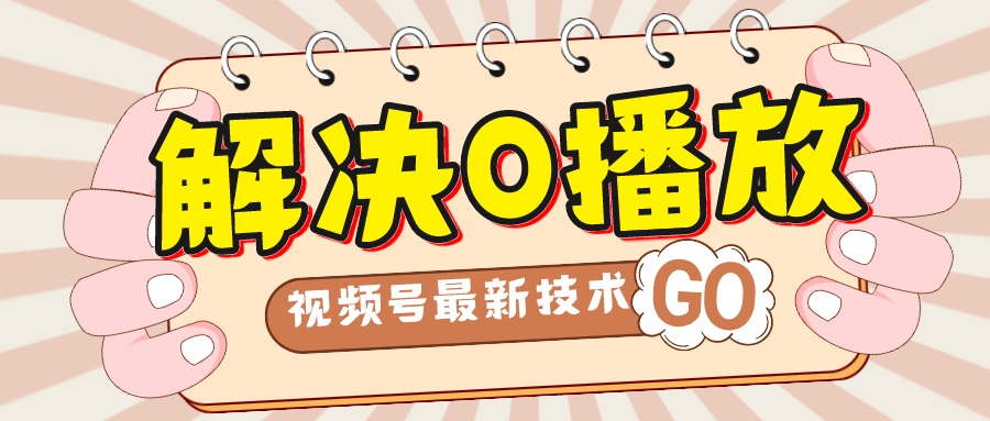 解决0播放量，搬运视频百分百过原创，二次剪辑加卡封面，视频号新最技术-梦帆创业网