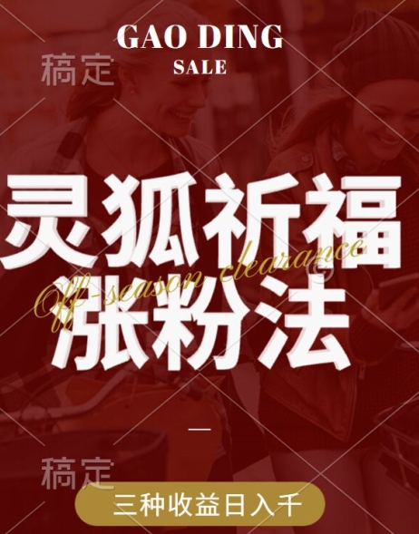 灵狐送祈福，视频号涨粉新方法，分成计划，橱窗带货 3种收益到手，日入1k+【揭秘】-梦帆创业网