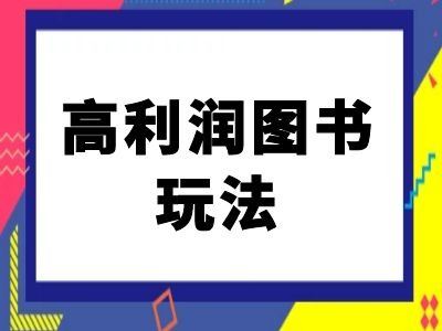 闲鱼高利润图书玩法-闲鱼电商教程-梦帆创业网