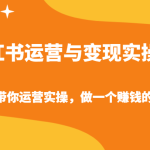 小红书运营与变现实操课-手把手带你运营实操，做一个赚钱的红薯号-梦帆创业网
