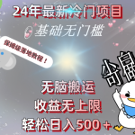 24年最新冷门项目，无脑搬运，收益无上限，轻松日入500＋，保姆级落地教程-梦帆创业网