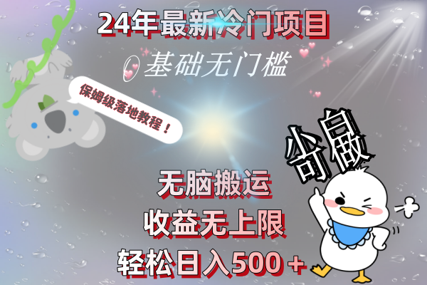 24年最新冷门项目，无脑搬运，收益无上限，轻松日入500＋，保姆级落地教程-梦帆创业网