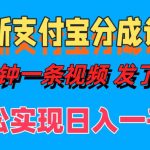 全新支付宝分成计划，五分钟一条视频轻松日入一千＋-梦帆创业网