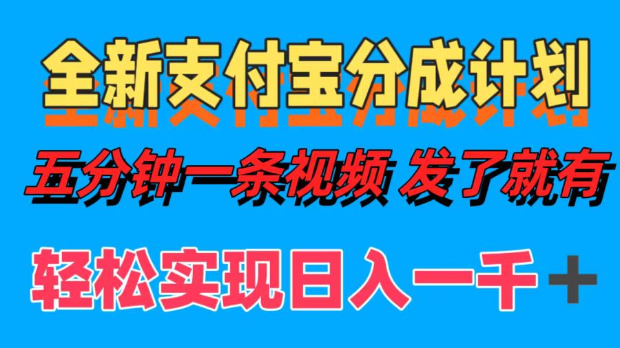 全新支付宝分成计划，五分钟一条视频轻松日入一千＋-梦帆创业网