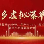 （9861期）拼多多虚拟爆单打法4.0，每天10分钟，月产5000+，从0到1赚收益教程-梦帆创业网