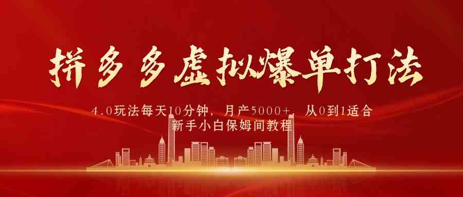 （9861期）拼多多虚拟爆单打法4.0，每天10分钟，月产5000+，从0到1赚收益教程-梦帆创业网