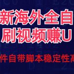 全网最新全自动挂机刷视频撸u项目 【最新详细玩法教程】-梦帆创业网