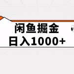 （10227期）闲鱼暴力掘金项目，轻松日入1000+-梦帆创业网